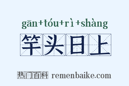 竿头日上是什么意思的图片